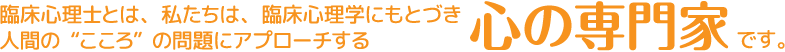 臨床心理士は心の専門家です