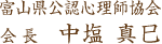 富山県公認心理師協会 会長 中塩真己