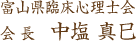 富山県臨床心理士会 会長 中塩真己