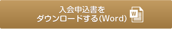 入会申込書（word）